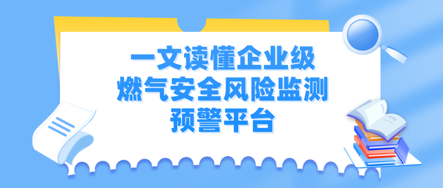 一文读懂企业级“燃气安全风险监测预警平”台”